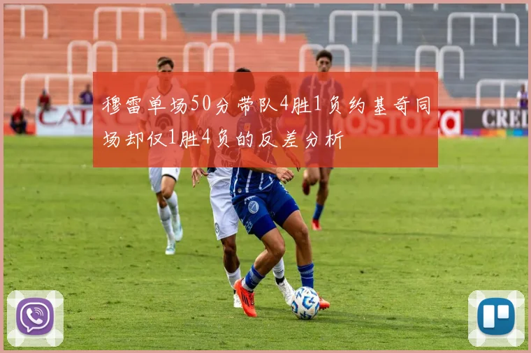 穆雷单场50分带队4胜1负约基奇同场却仅1胜4负的反差分析