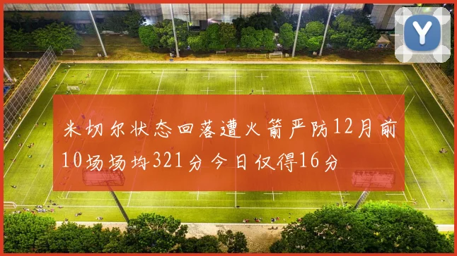 米切尔状态回落遭火箭严防12月前10场场均321分今日仅得16分
