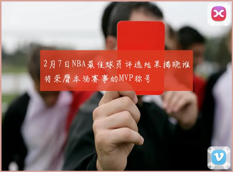 2月7日NBA最佳球员评选结果揭晓谁将荣膺本场赛事的MVP称号