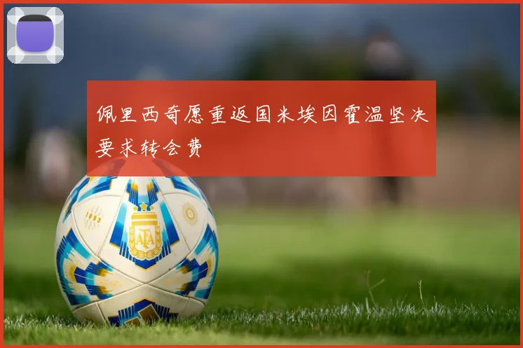 佩里西奇愿重返国米埃因霍温坚决要求转会费