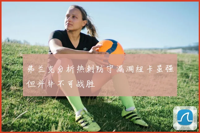 弗兰克分析热刺防守漏洞纽卡虽强但并非不可战胜