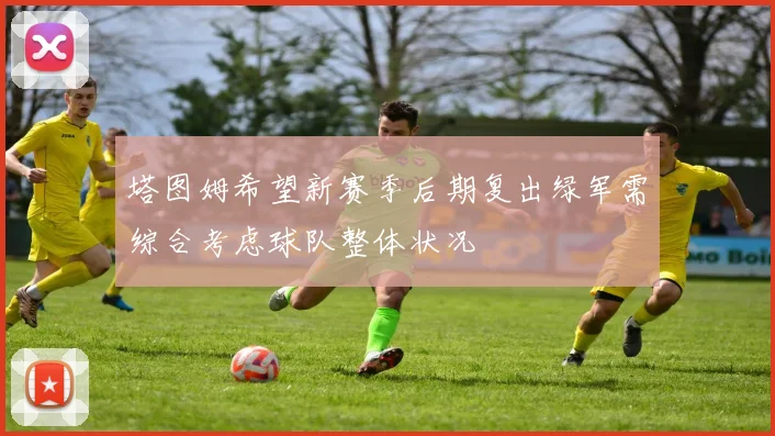 塔图姆希望新赛季后期复出绿军需综合考虑球队整体状况