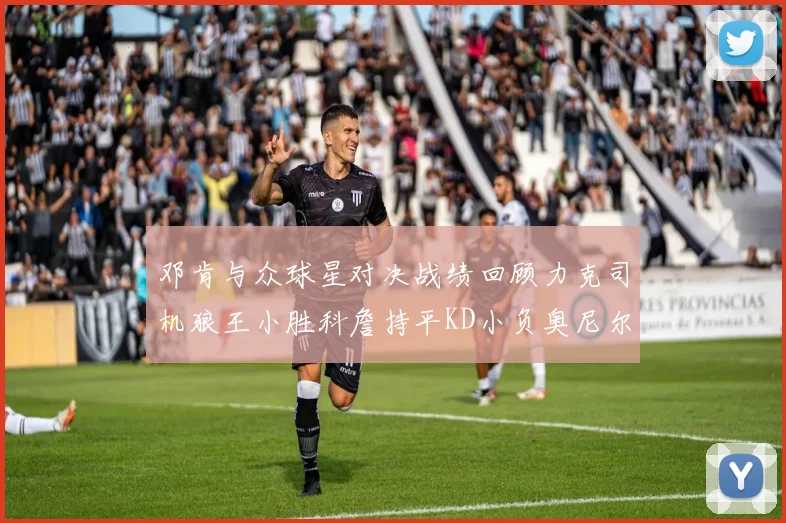 邓肯与众球星对决战绩回顾力克司机狼王小胜科詹持平KD小负奥尼尔
