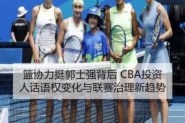 篮协力挺郭士强背后 CBA投资人话语权变化与联赛治理新趋势 - xingkong
